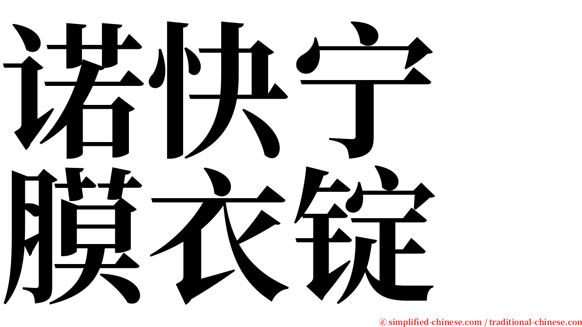 诺快宁　膜衣锭 serif font